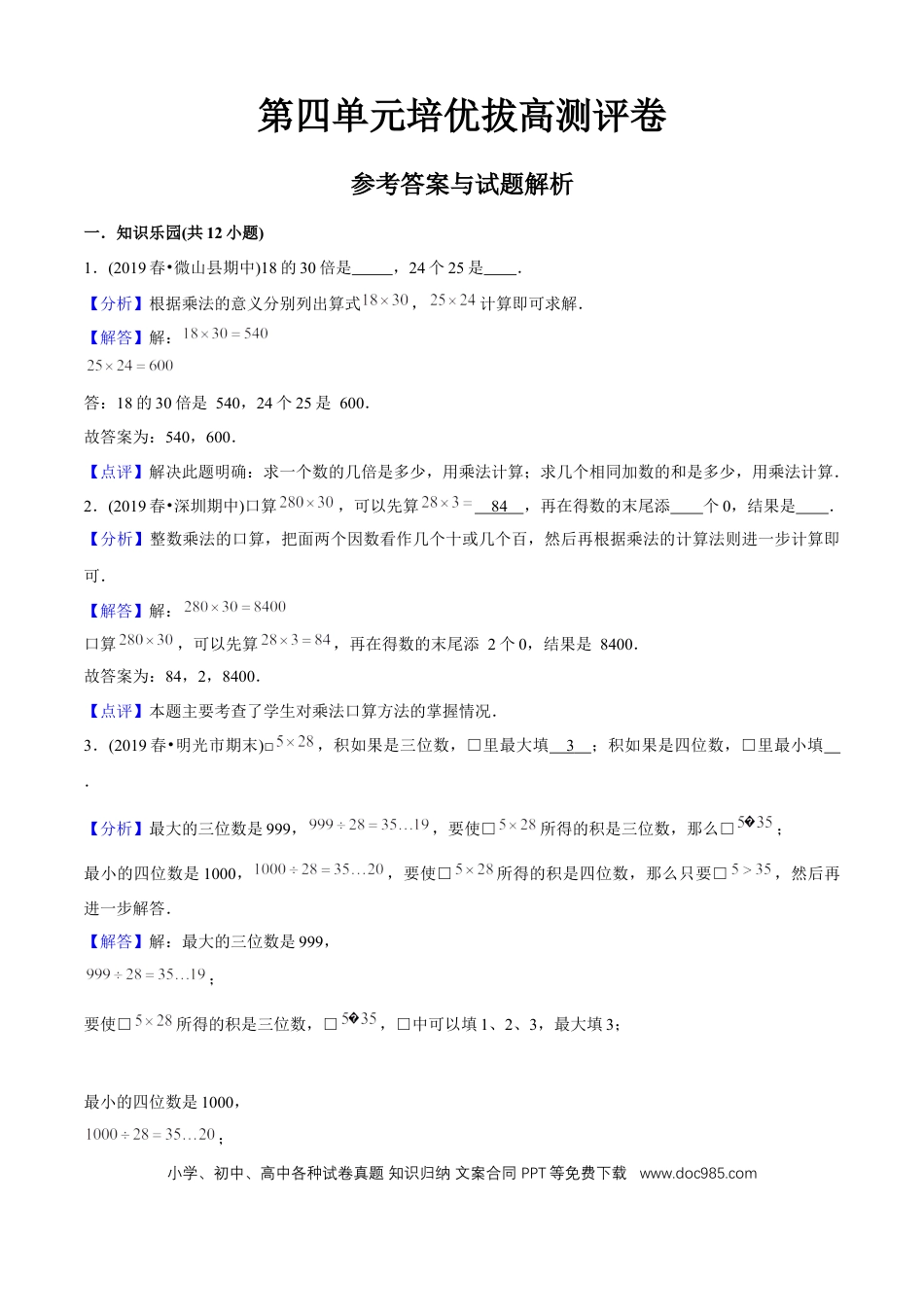 三年级数学下册 第四单元培优拔高测评试题--人教版数学三年级下册（教师版含解析）.docx