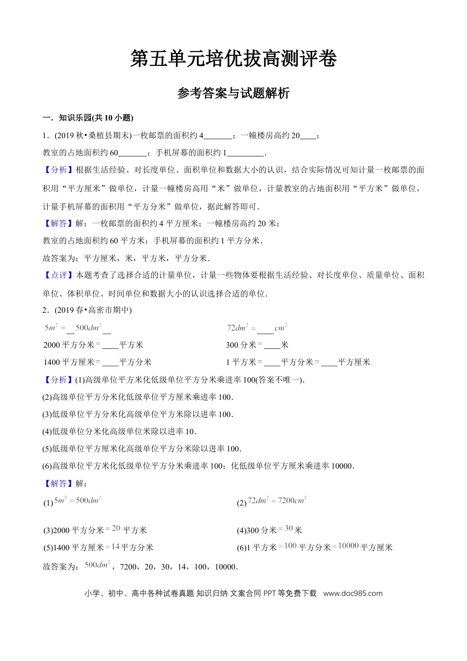三年级数学下册 第五单元培优拔高测评试题--人教版数学三年级下册（教师版含解析）.docx