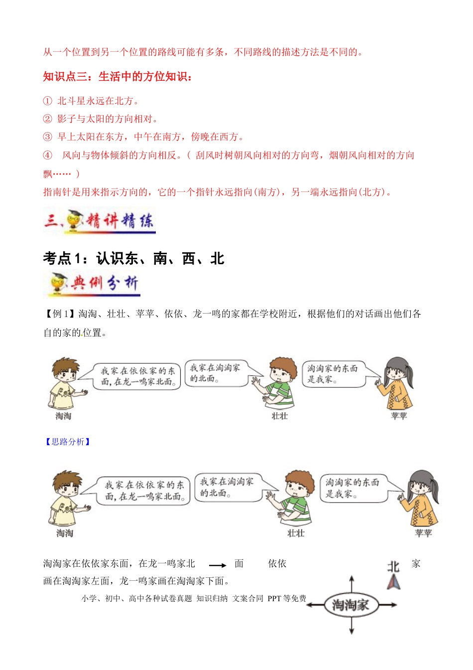 三年级数学下册 第1讲 位置与方向（一）（教师版含解析）（知识梳理+典例分析+举一反三+阶梯训练）人教版 .docx