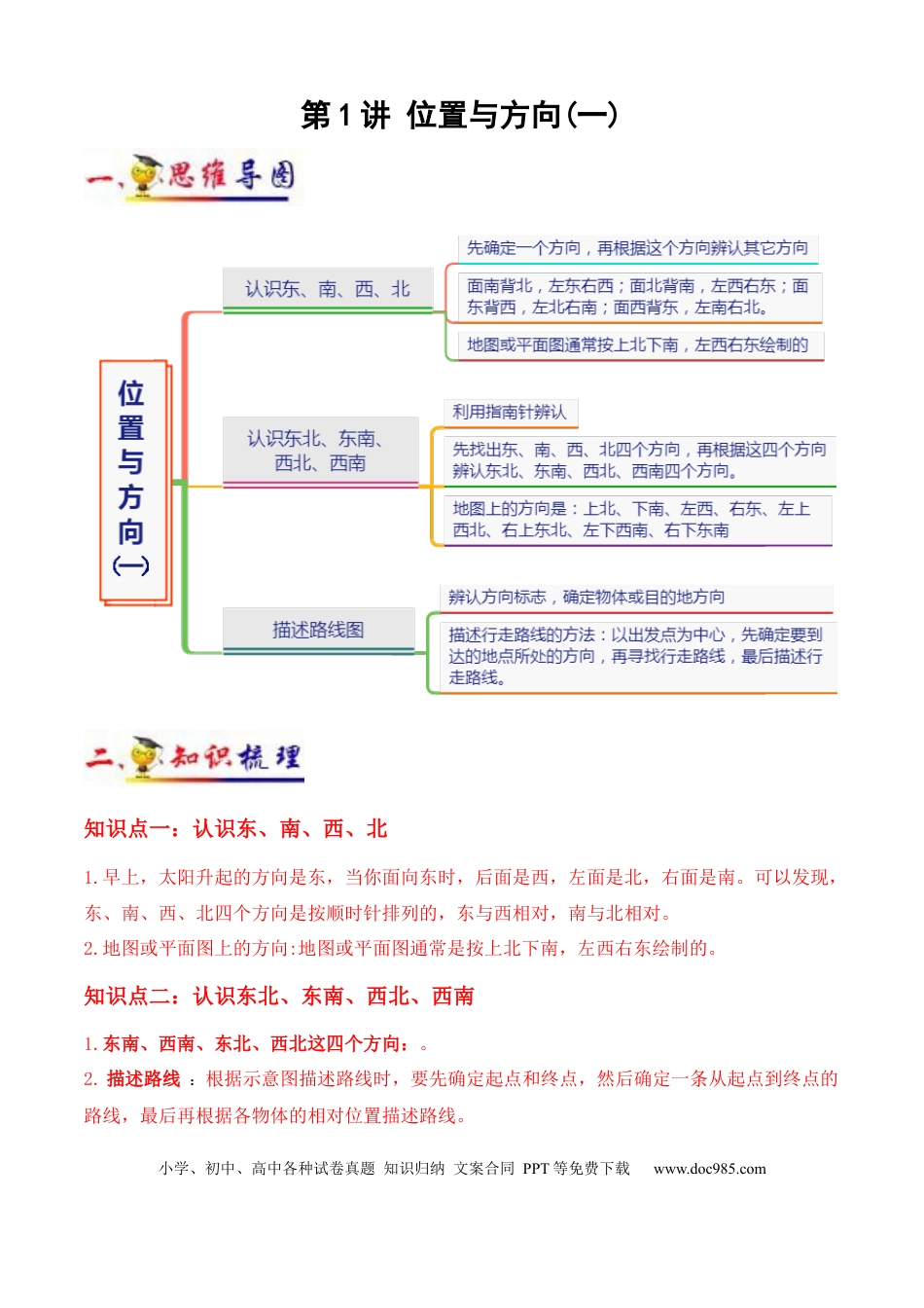 三年级数学下册 第1讲 位置与方向（一）（学生版）（知识梳理+典例分析+举一反三+阶梯训练）人教版 .docx