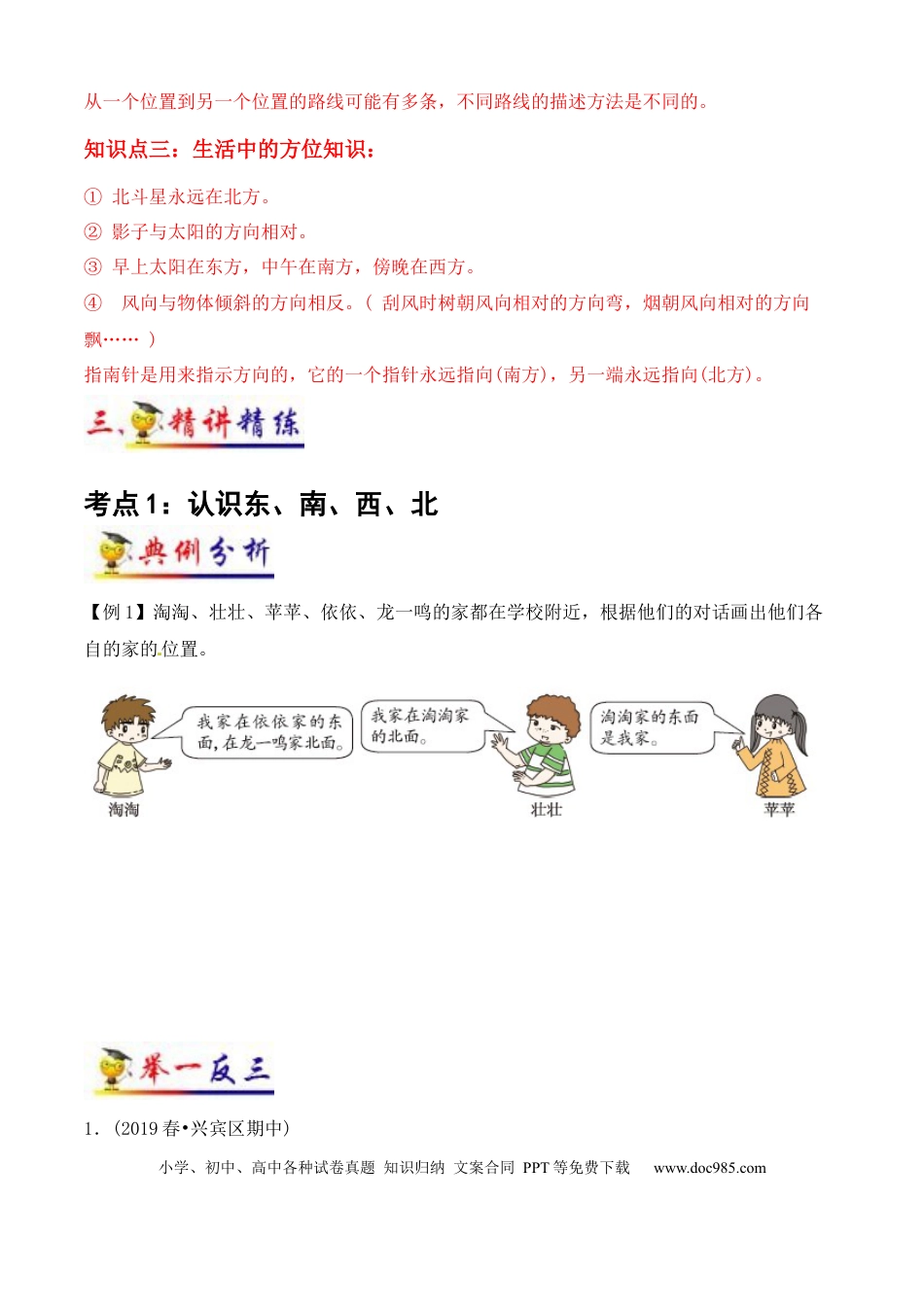 三年级数学下册 第1讲 位置与方向（一）（学生版）（知识梳理+典例分析+举一反三+阶梯训练）人教版 .docx