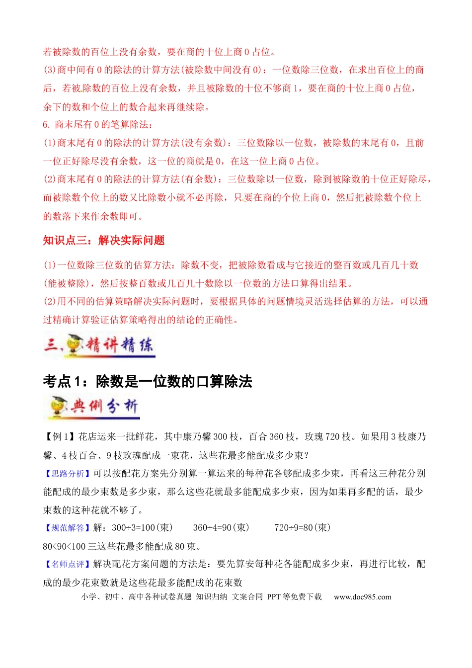 三年级数学下册 第2讲 除数是一位数的除法（教师版含解析）（知识梳理+典例分析+举一反三+阶梯训练）人教版 -.docx
