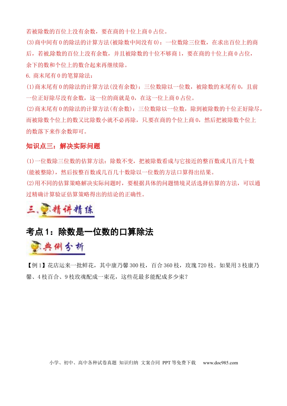 三年级数学下册 第2讲 除数是一位数的除法（学生版）（知识梳理+典例分析+举一反三+阶梯训练）人教版 -.docx