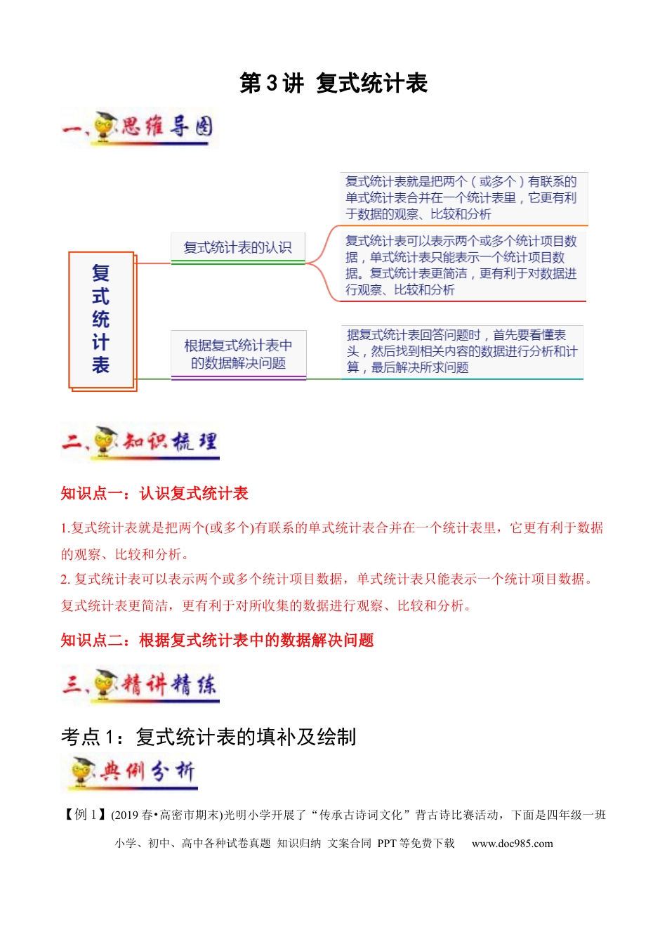 三年级数学下册 第3讲 复式统计表（学生版）（知识梳理+典例分析+举一反三+阶梯训练）人教版.docx