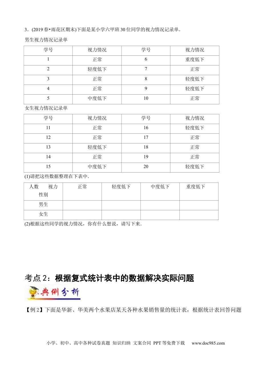 三年级数学下册 第3讲 复式统计表（学生版）（知识梳理+典例分析+举一反三+阶梯训练）人教版.docx