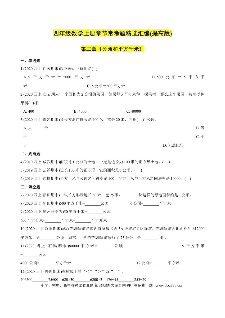四年级数学上册 （提高版）第2章《公顷和平方千米》单元培优拔高测评试题（学生版）.docx