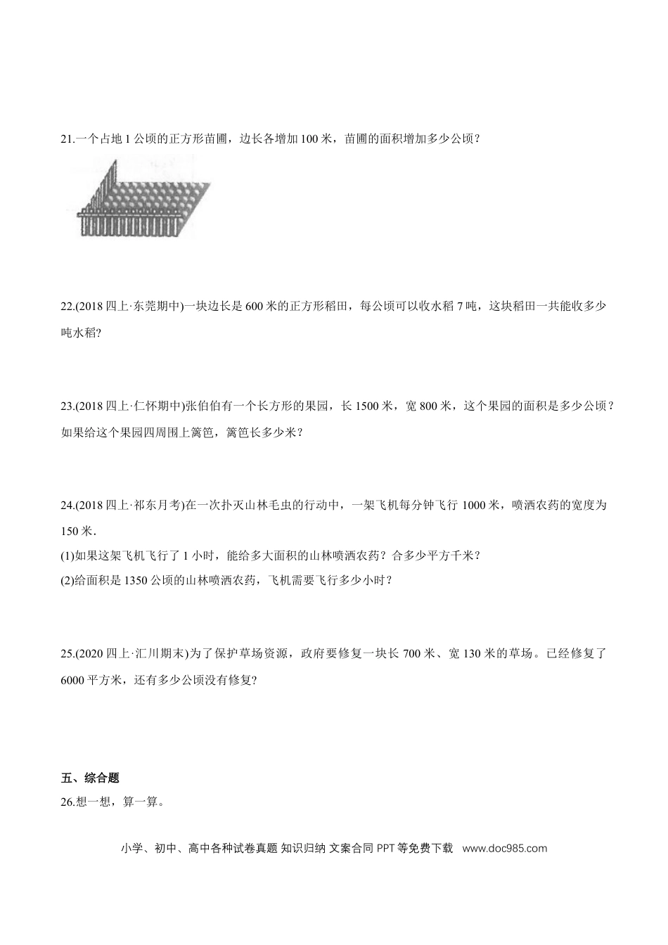四年级数学上册 （提高版）第2章《公顷和平方千米》单元培优拔高测评试题（学生版）.docx