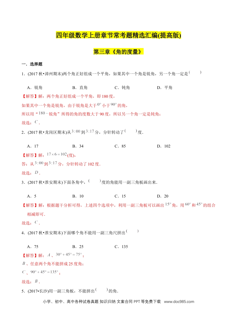 四年级数学上册 （提高版）第3章《角的度量》单元培优拔高测评试题（教师版含解析）.docx