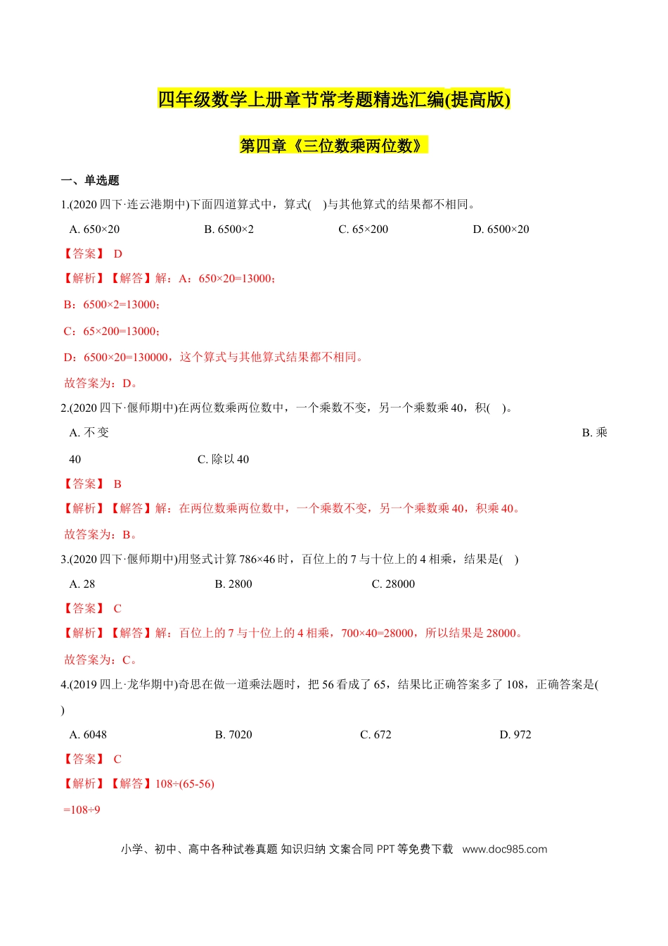 四年级数学上册 （提高版）第4章《三位数乘两位数》单元培优拔高测评试题（教师版含解析）.docx