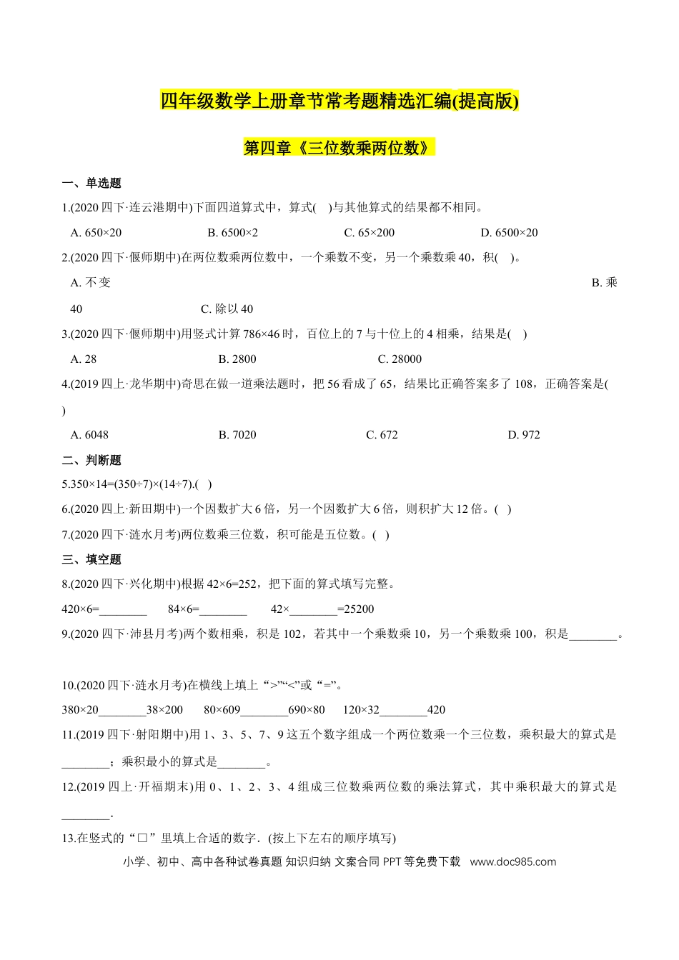 四年级数学上册 （提高版）第4章《三位数乘两位数》单元培优拔高测评试题（学生版）.docx
