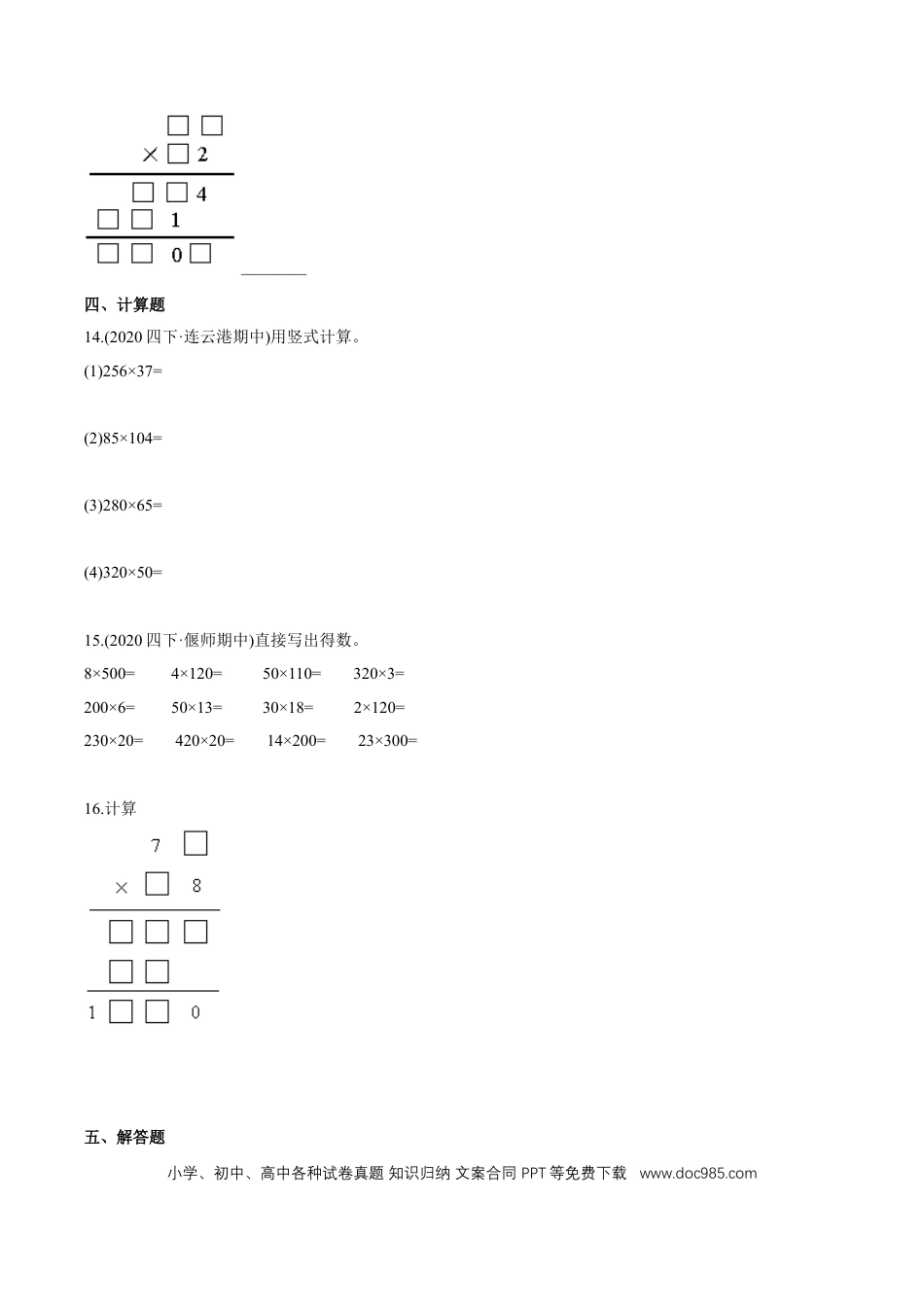 四年级数学上册 （提高版）第4章《三位数乘两位数》单元培优拔高测评试题（学生版）.docx