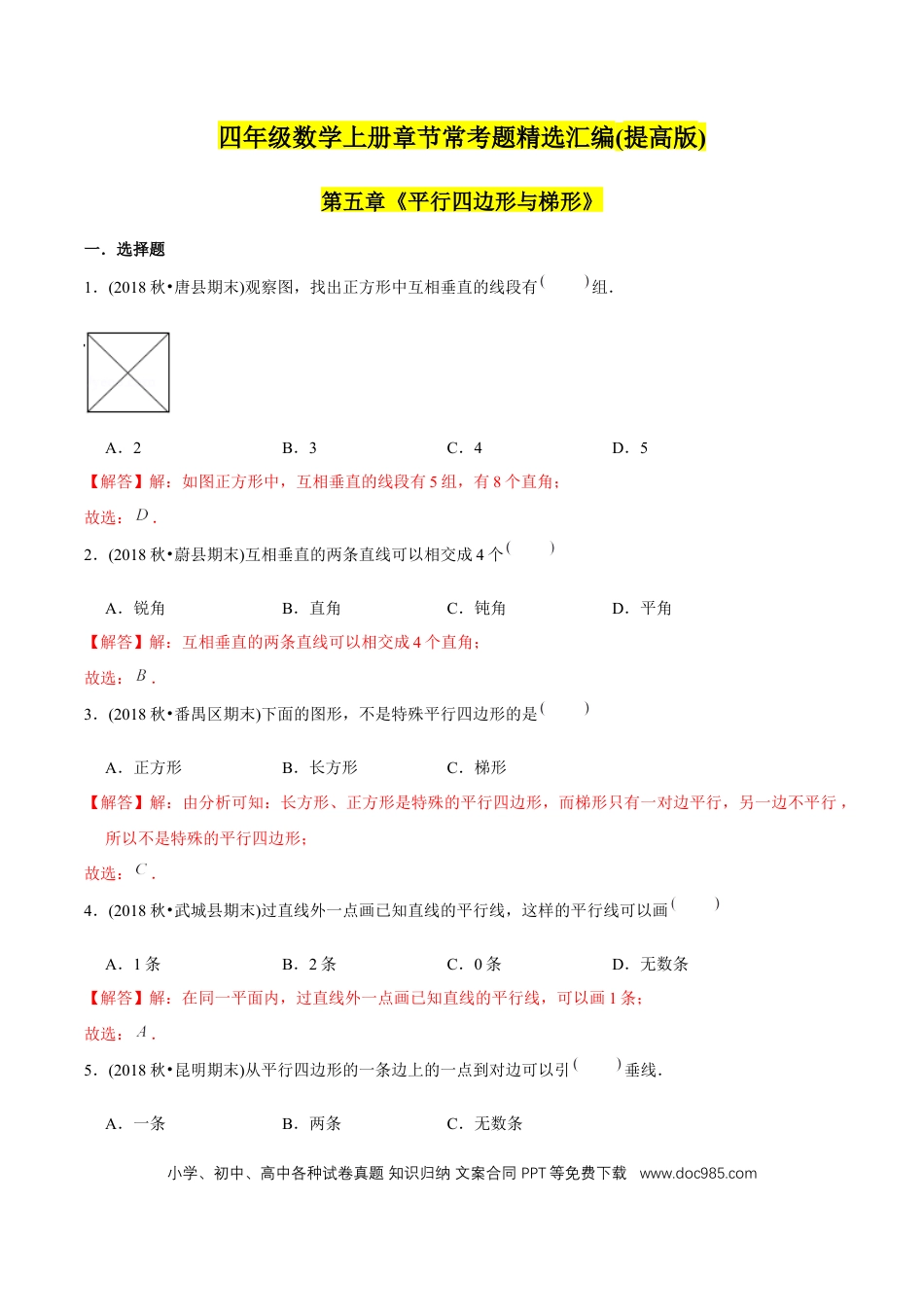 四年级数学上册 （提高版）第5章《平行四边形与梯形》单元培优拔高测评试题（教师版含解析）.docx