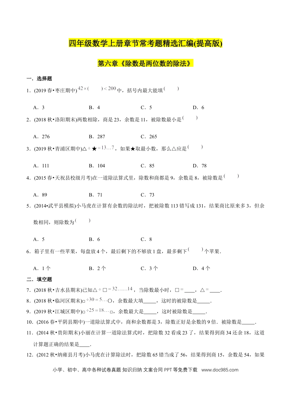 四年级数学上册 （提高版）第6章《除数是两位数的除法》单元培优拔高测评试题（学生版）.docx