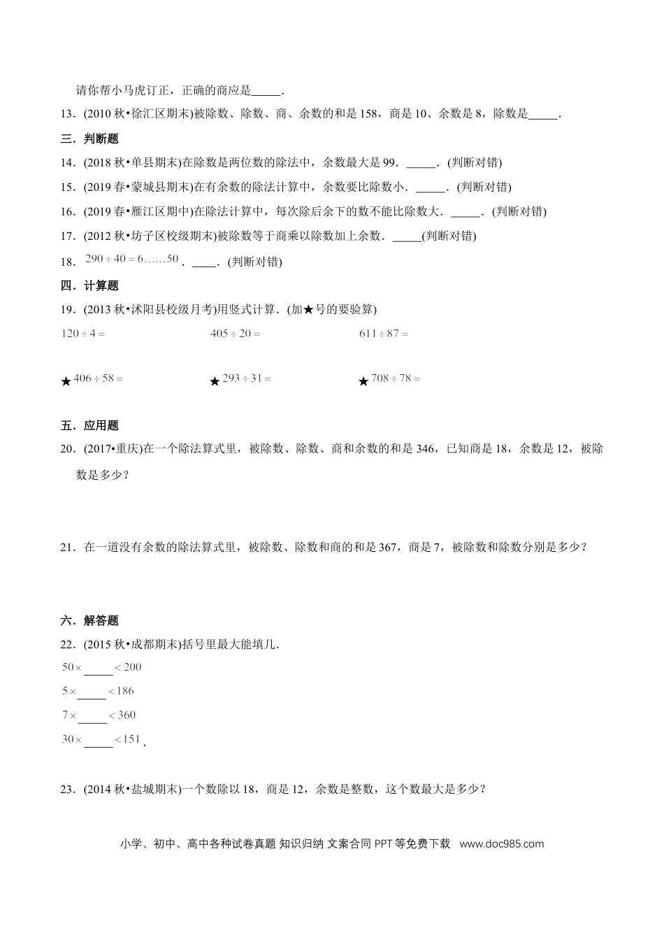 四年级数学上册 （提高版）第6章《除数是两位数的除法》单元培优拔高测评试题（学生版）.docx