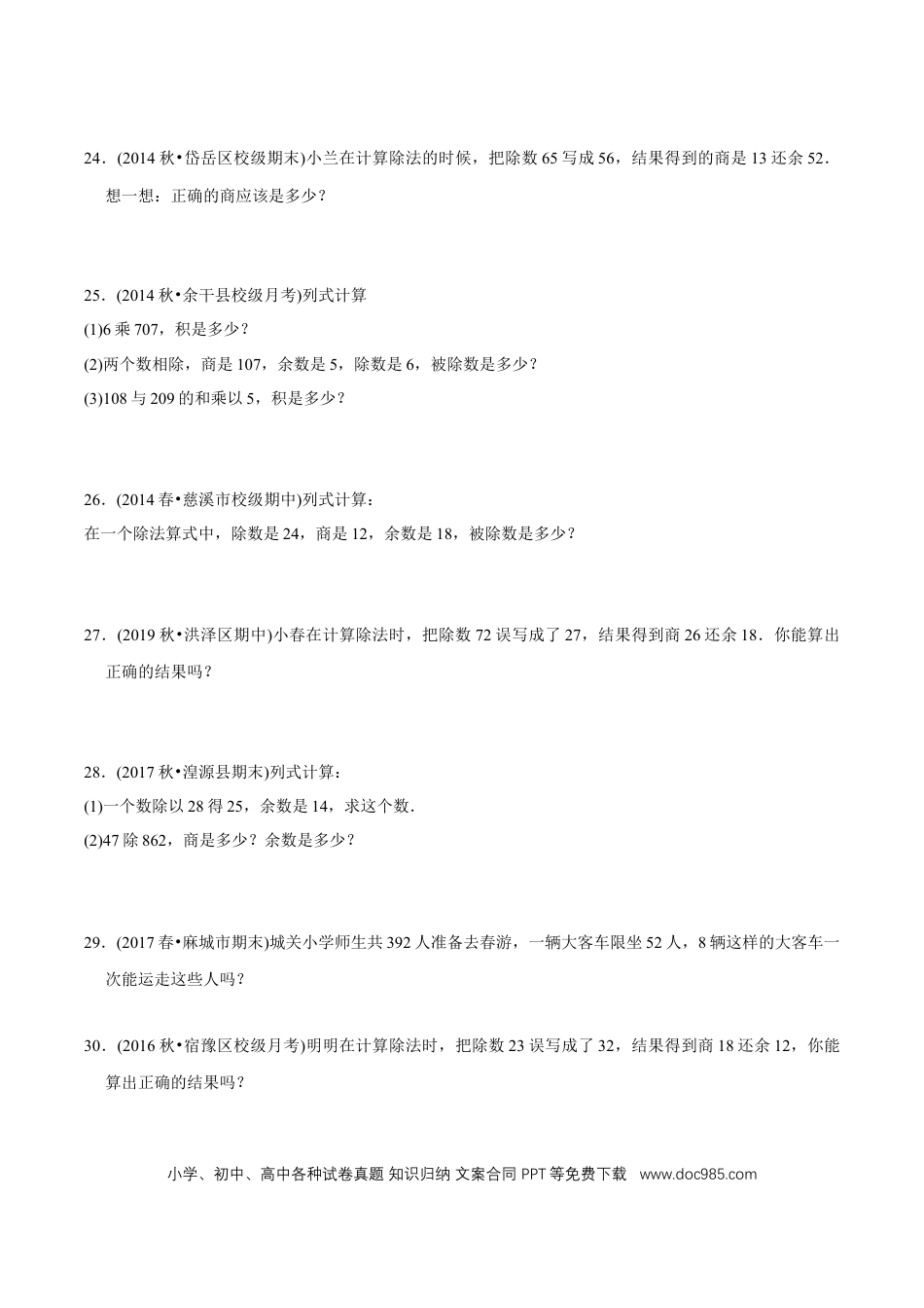 四年级数学上册 （提高版）第6章《除数是两位数的除法》单元培优拔高测评试题（学生版）.docx