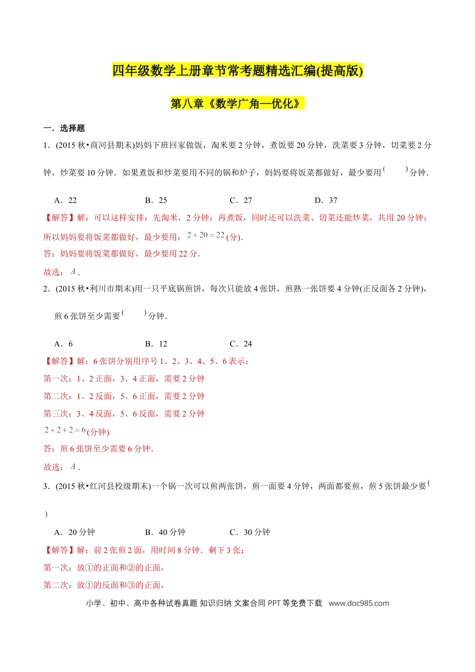 四年级数学上册 （提高版）第8章《数学广角—优化》单元培优拔高测评试题（教师版含解析）.docx