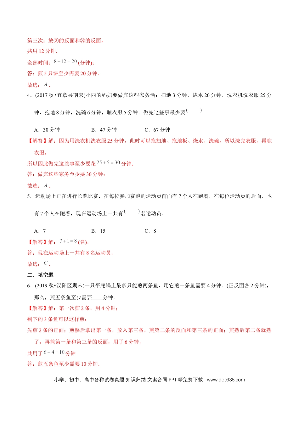 四年级数学上册 （提高版）第8章《数学广角—优化》单元培优拔高测评试题（教师版含解析）.docx