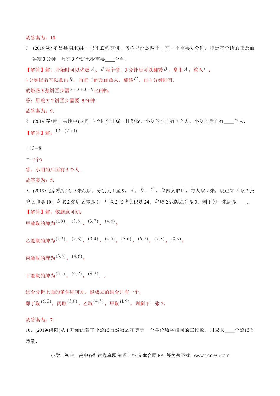 四年级数学上册 （提高版）第8章《数学广角—优化》单元培优拔高测评试题（教师版含解析）.docx