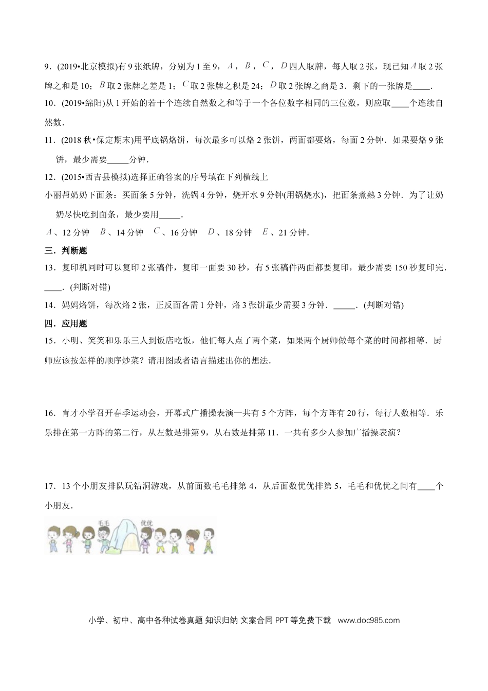 四年级数学上册 （提高版）第8章《数学广角—优化》单元培优拔高测评试题（学生版）.docx