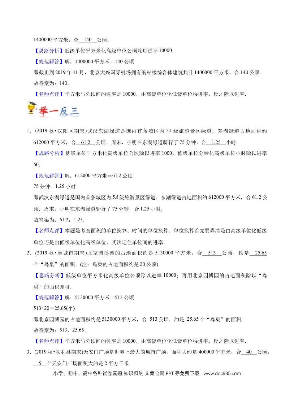 四年级数学上册 第2讲 公顷和平方千米（教师版含解析）.docx