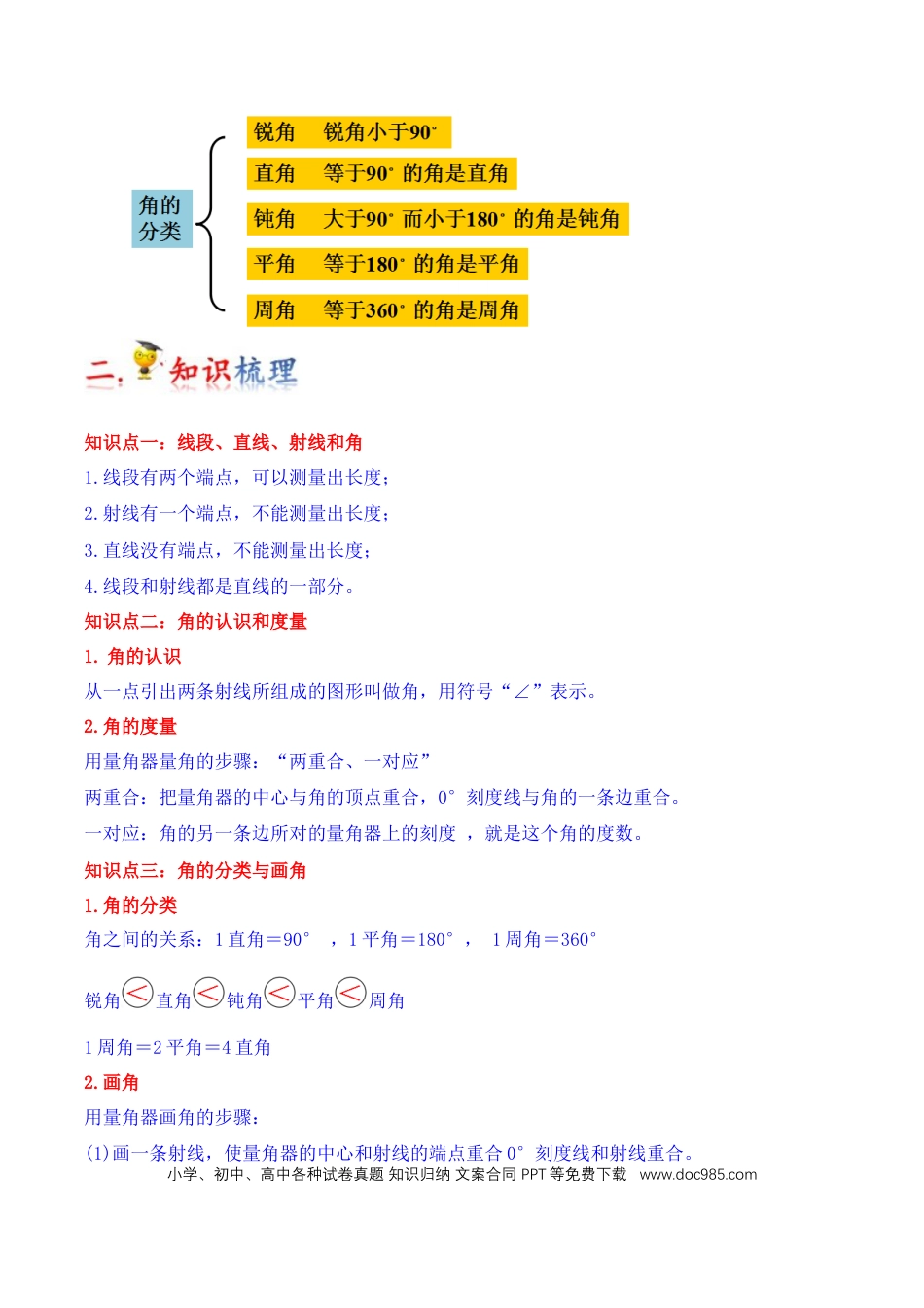 四年级数学上册 第3讲 角的度量（学生版）.docx