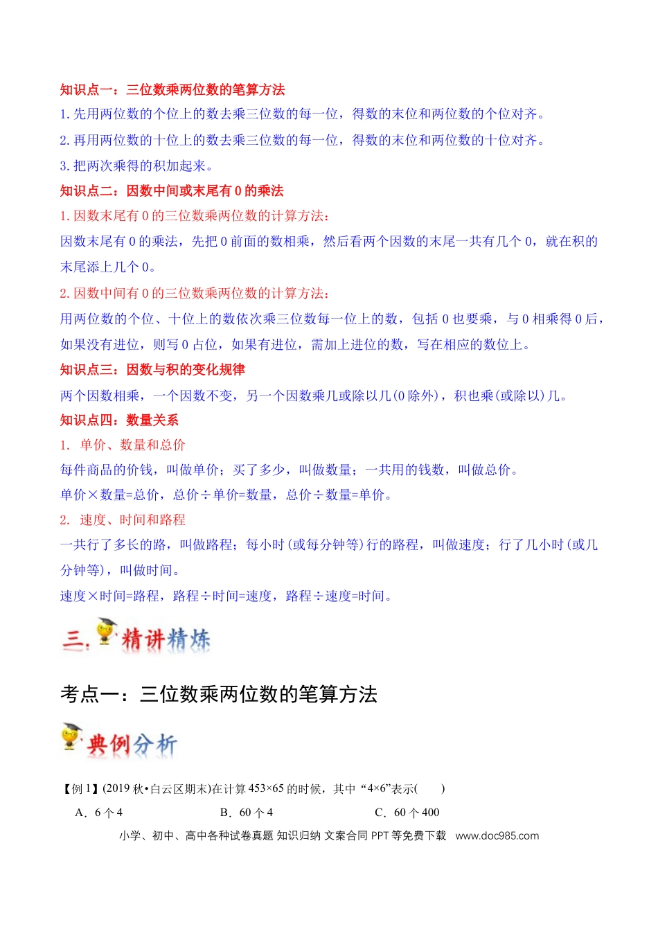 四年级数学上册 第4讲 三位数乘两位数（教师版含解析）.docx
