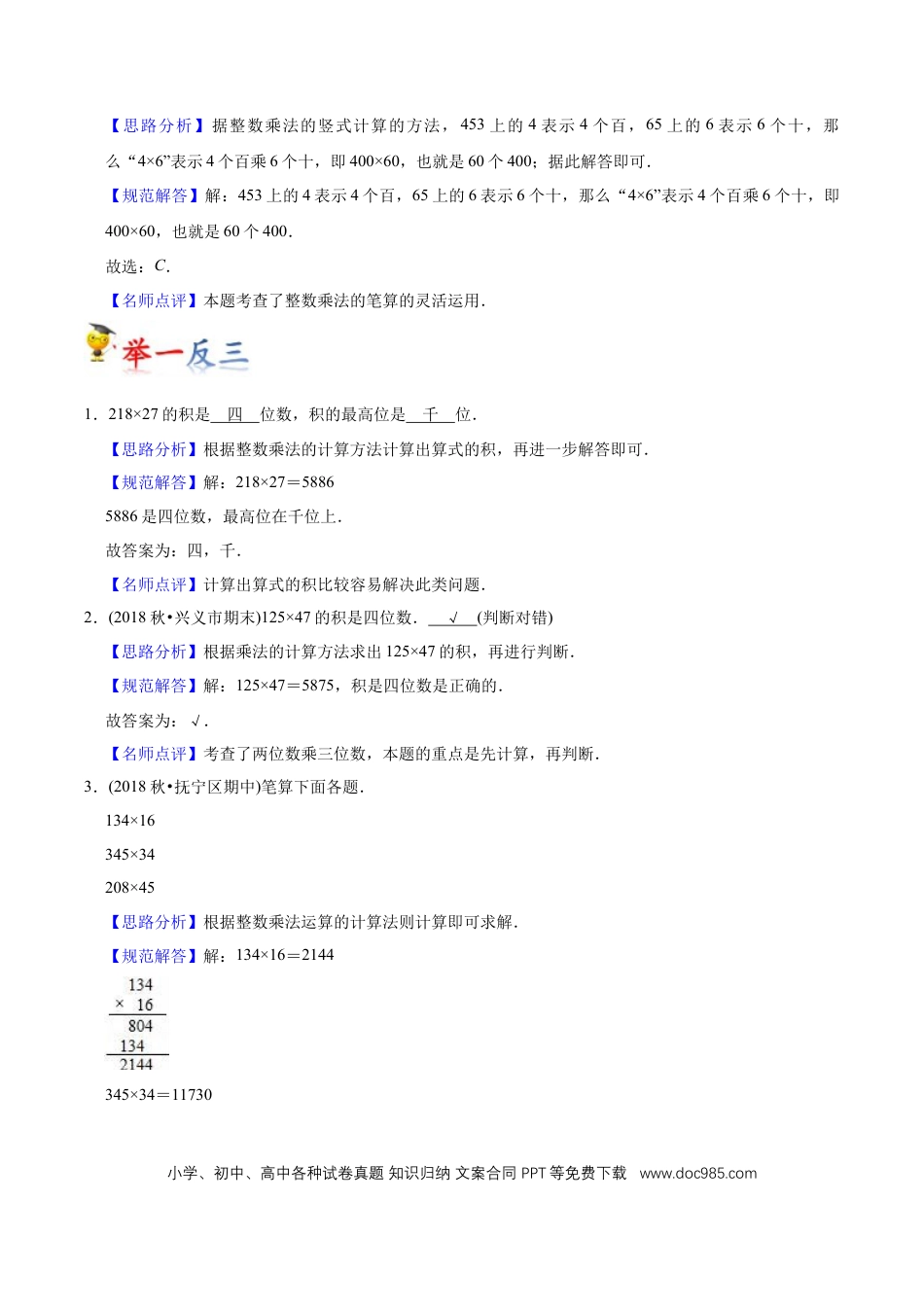 四年级数学上册 第4讲 三位数乘两位数（教师版含解析）.docx