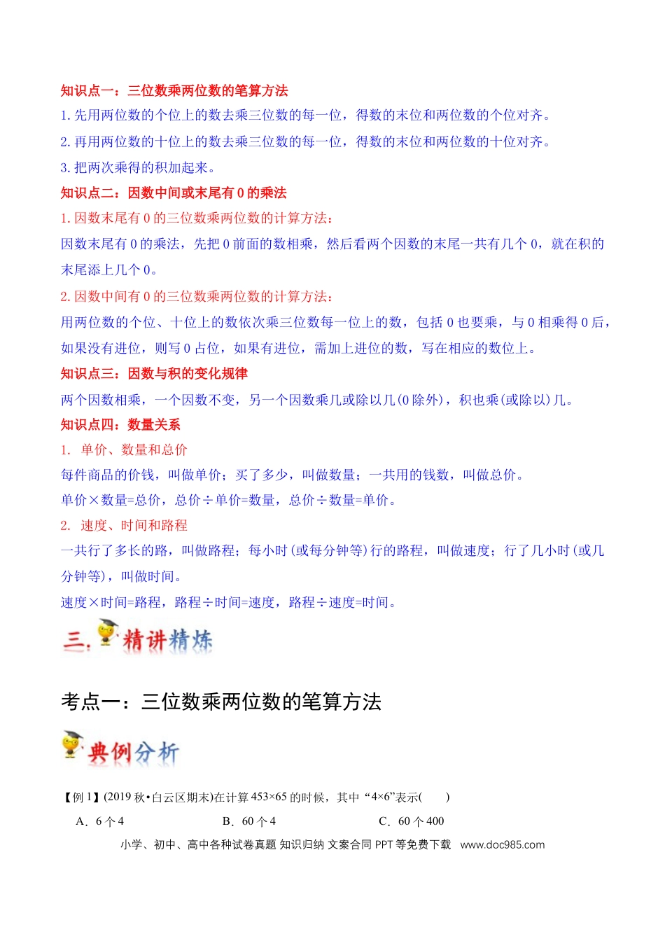 四年级数学上册 第4讲 三位数乘两位数（学生版）.docx