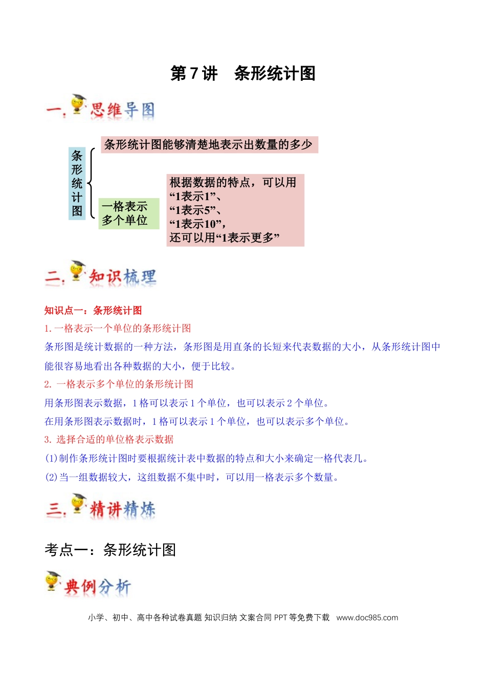 四年级数学上册 第7讲 条形统计图（教师版含解析）.docx