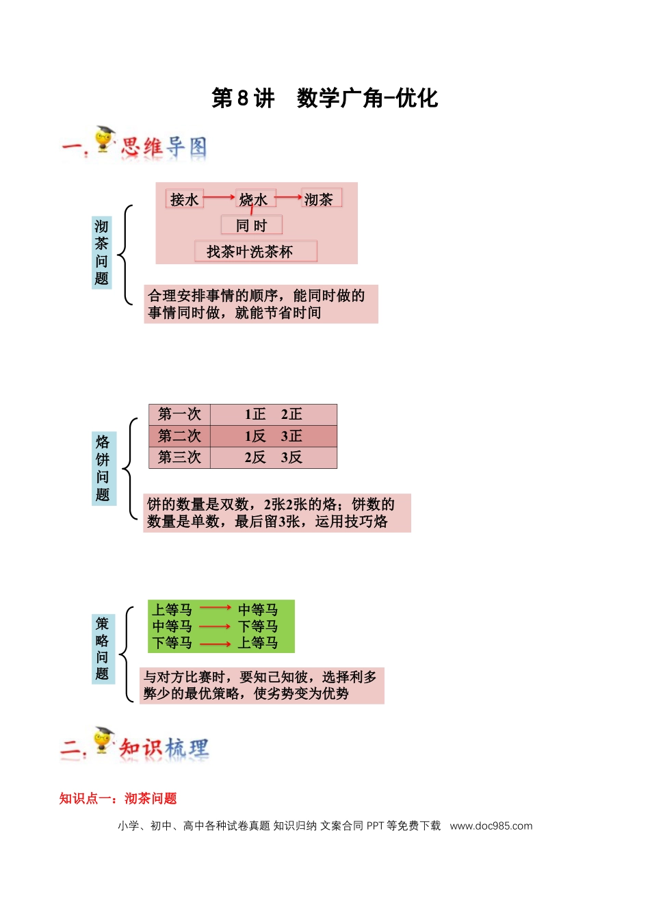 四年级数学上册 第8讲 数学广角-优化（学生版）.docx