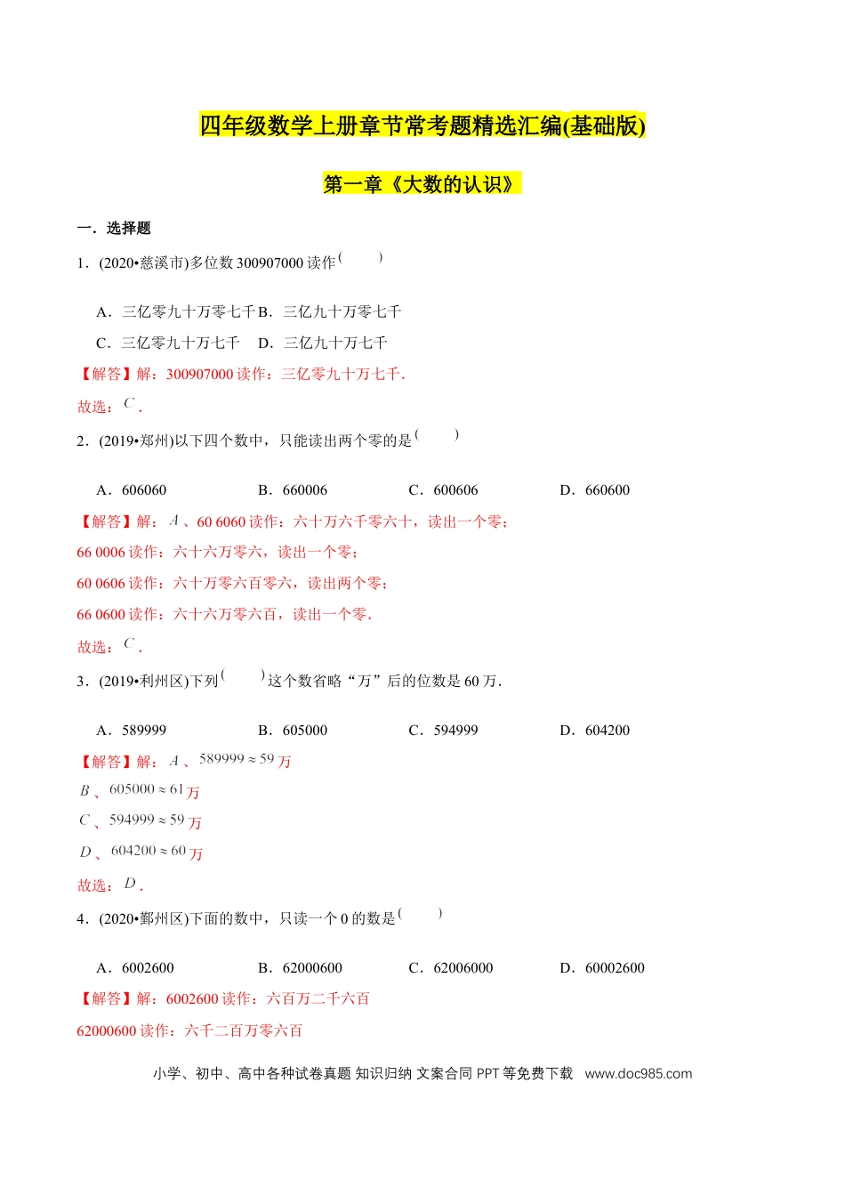 四年级数学上册 （基础版）第1章《大数的认识》单元培优拔高测评试题（教师版含解析）.docx