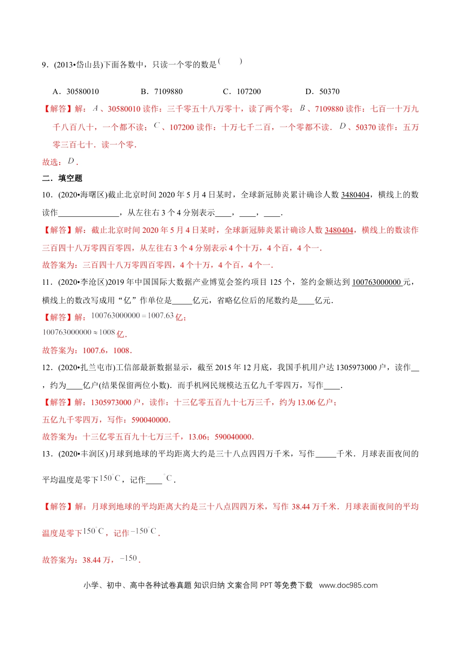 四年级数学上册 （基础版）第1章《大数的认识》单元培优拔高测评试题（教师版含解析）.docx
