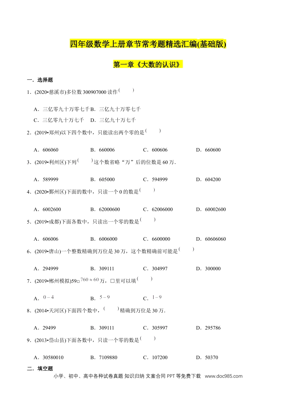 四年级数学上册 （基础版）第1章《大数的认识》单元培优拔高测评试题（学生版）.docx
