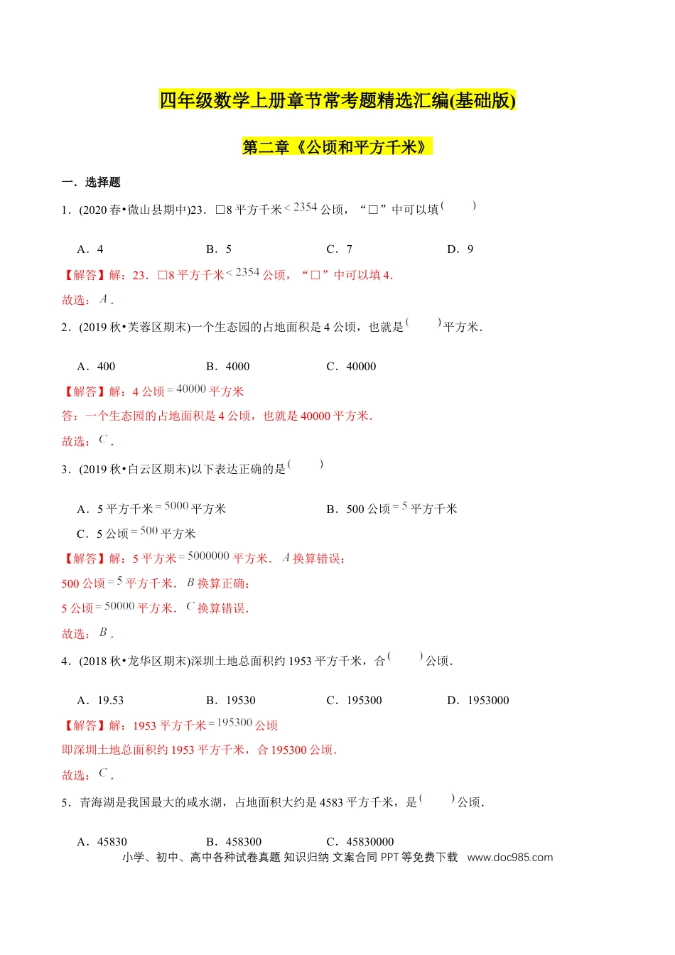 四年级数学上册 （基础版）第2章《公顷和平方千米》单元培优拔高测评试题（教师版含解析）.docx