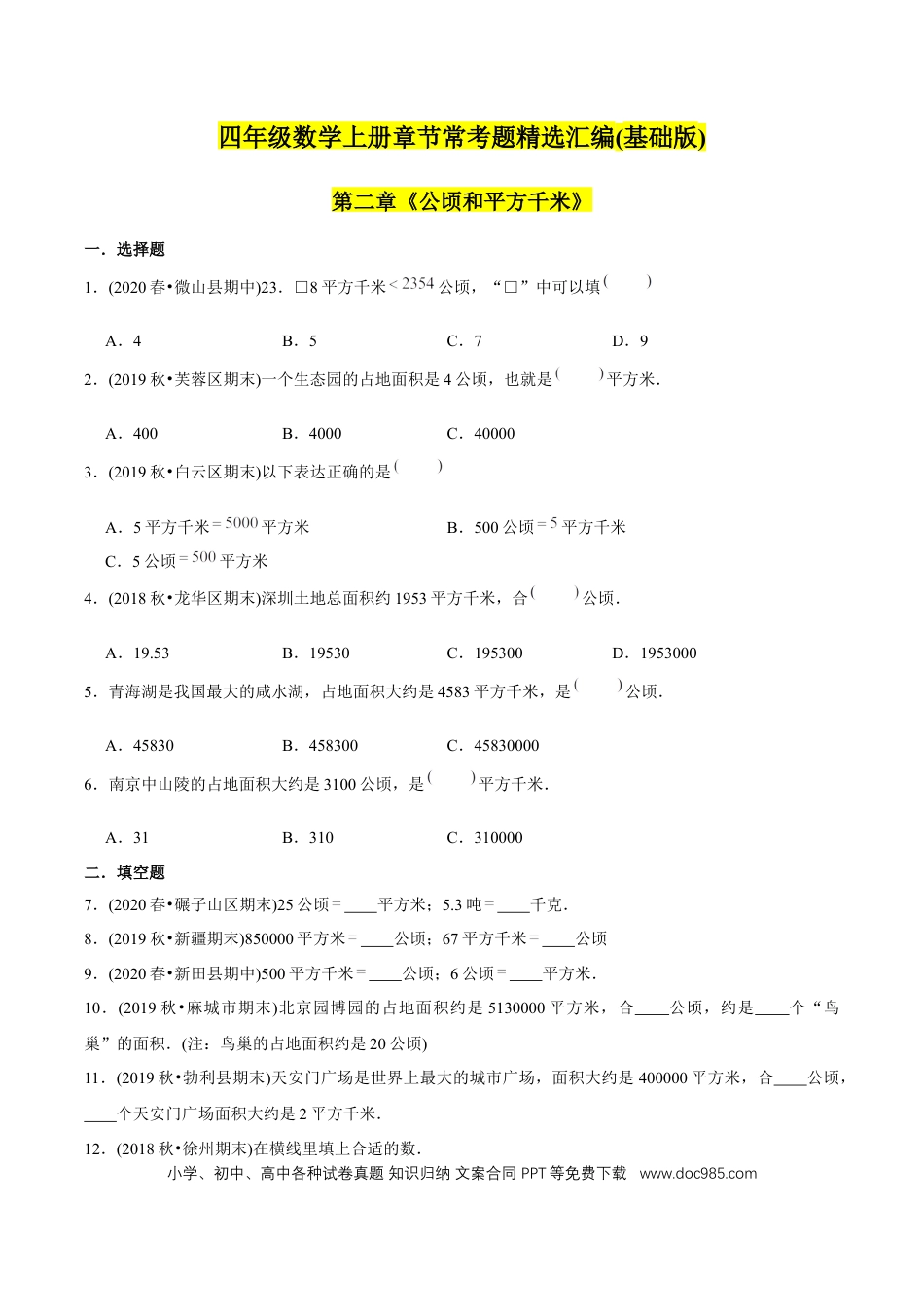 四年级数学上册 （基础版）第2章《公顷和平方千米》单元培优拔高测评试题（学生版）.docx