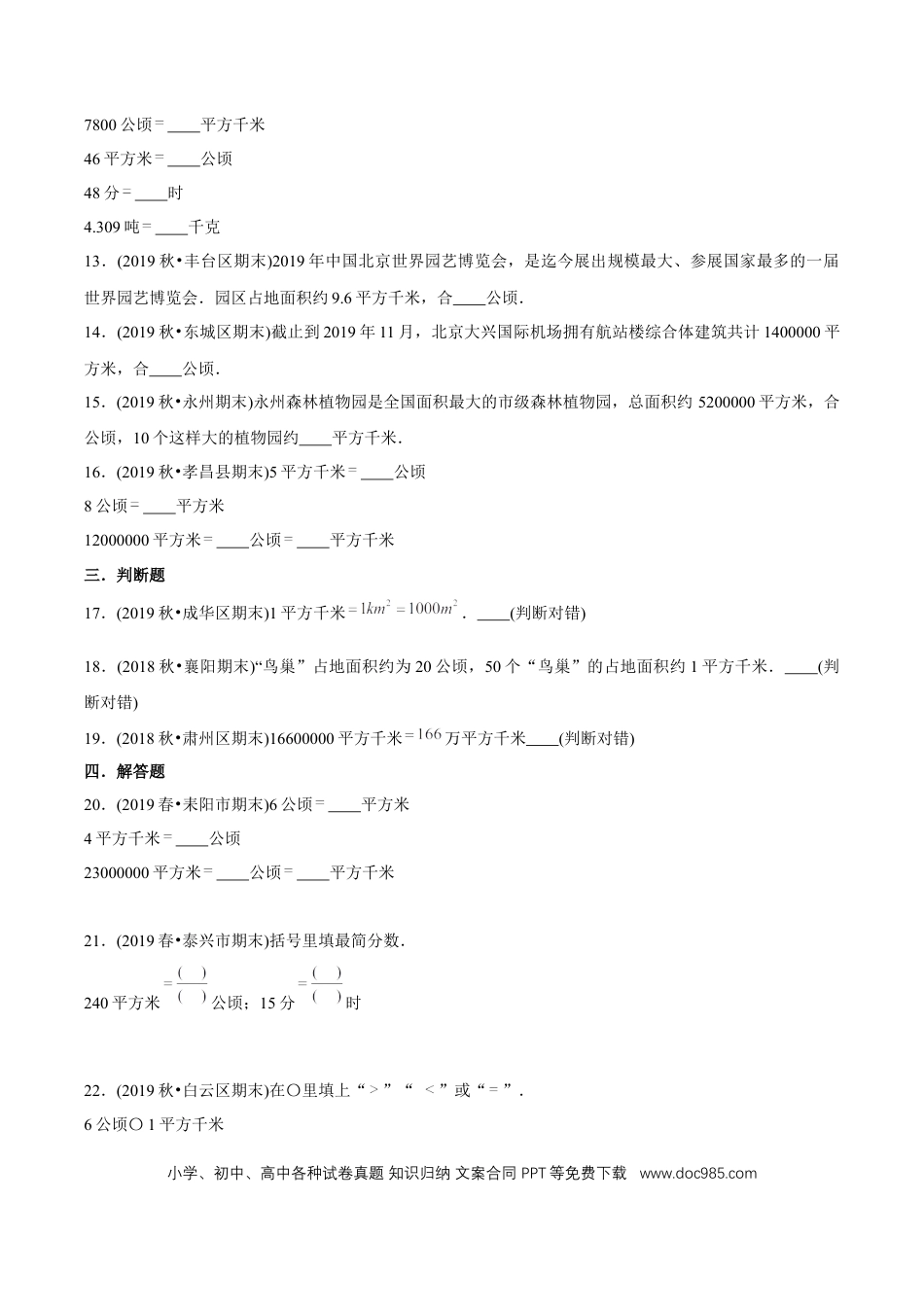 四年级数学上册 （基础版）第2章《公顷和平方千米》单元培优拔高测评试题（学生版）.docx