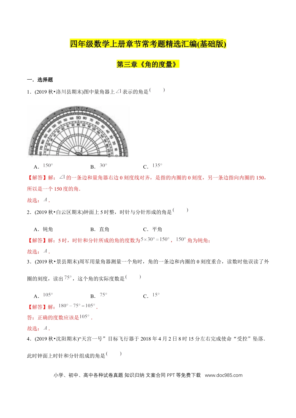 四年级数学上册 （基础版）第3章《角的度量》单元培优拔高测评试题（教师版含解析）.docx