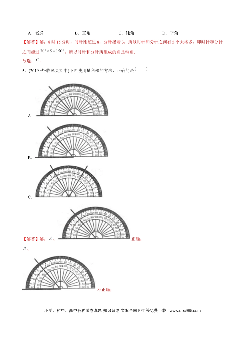 四年级数学上册 （基础版）第3章《角的度量》单元培优拔高测评试题（教师版含解析）.docx