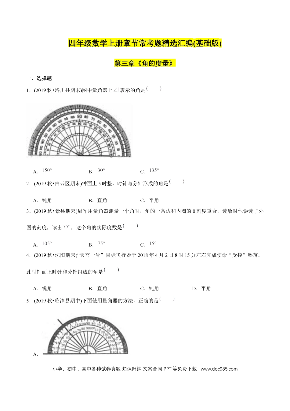 四年级数学上册 （基础版）第3章《角的度量》单元培优拔高测评试题（学生版）.docx