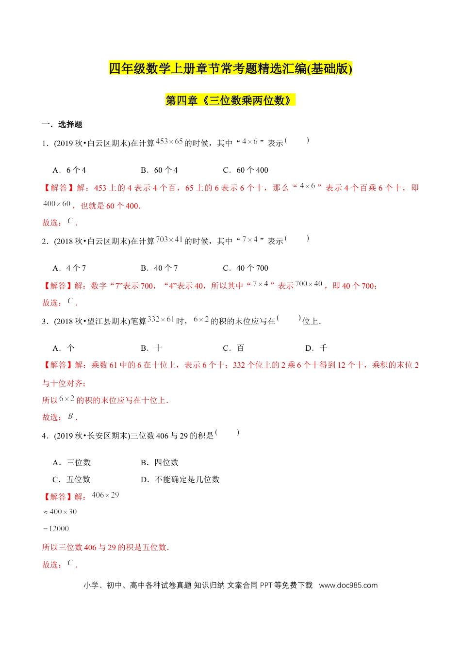 四年级数学上册 （基础版）第4章《三位数乘两位数》单元培优拔高测评试题（教师版含解析）.docx