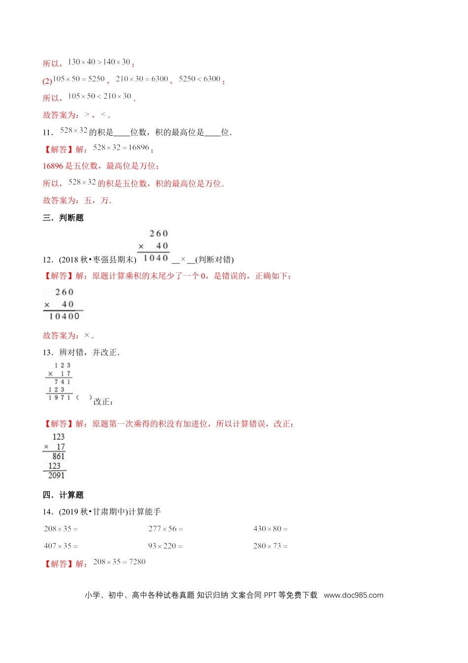 四年级数学上册 （基础版）第4章《三位数乘两位数》单元培优拔高测评试题（教师版含解析）.docx