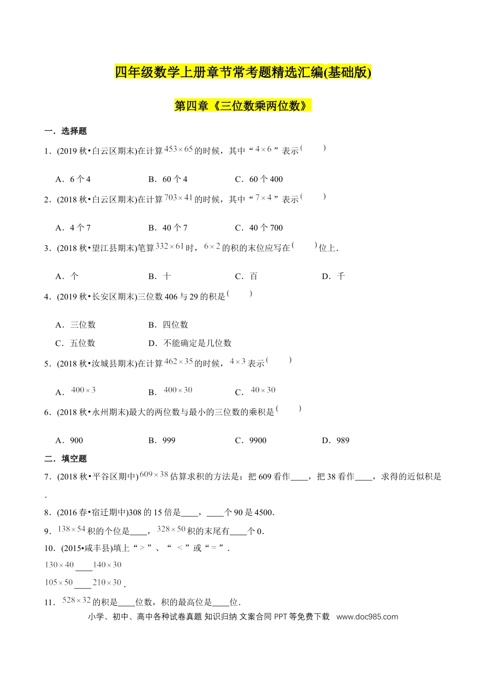 四年级数学上册 （基础版）第4章《三位数乘两位数》单元培优拔高测评试题（学生版）.docx