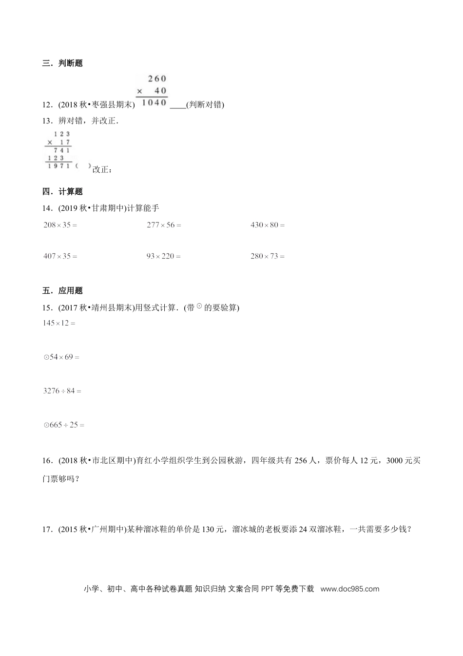 四年级数学上册 （基础版）第4章《三位数乘两位数》单元培优拔高测评试题（学生版）.docx