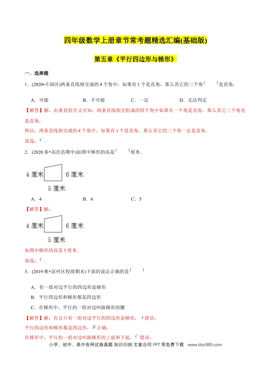 四年级数学上册 （基础版）第5章《平行四边形与梯形》单元培优拔高测评试题（教师版含解析）.docx