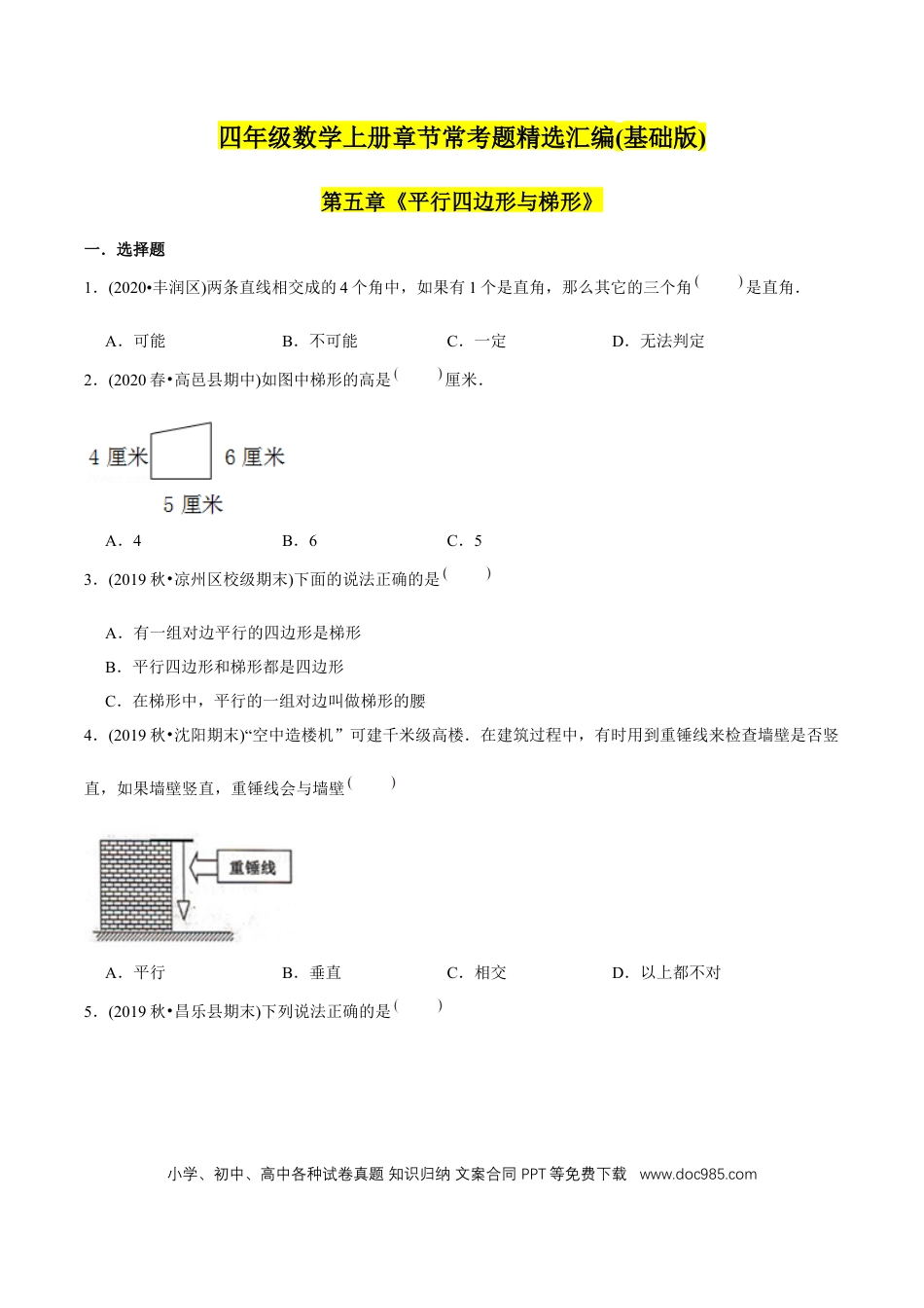 四年级数学上册 （基础版）第5章《平行四边形与梯形》单元培优拔高测评试题（学生版）.docx
