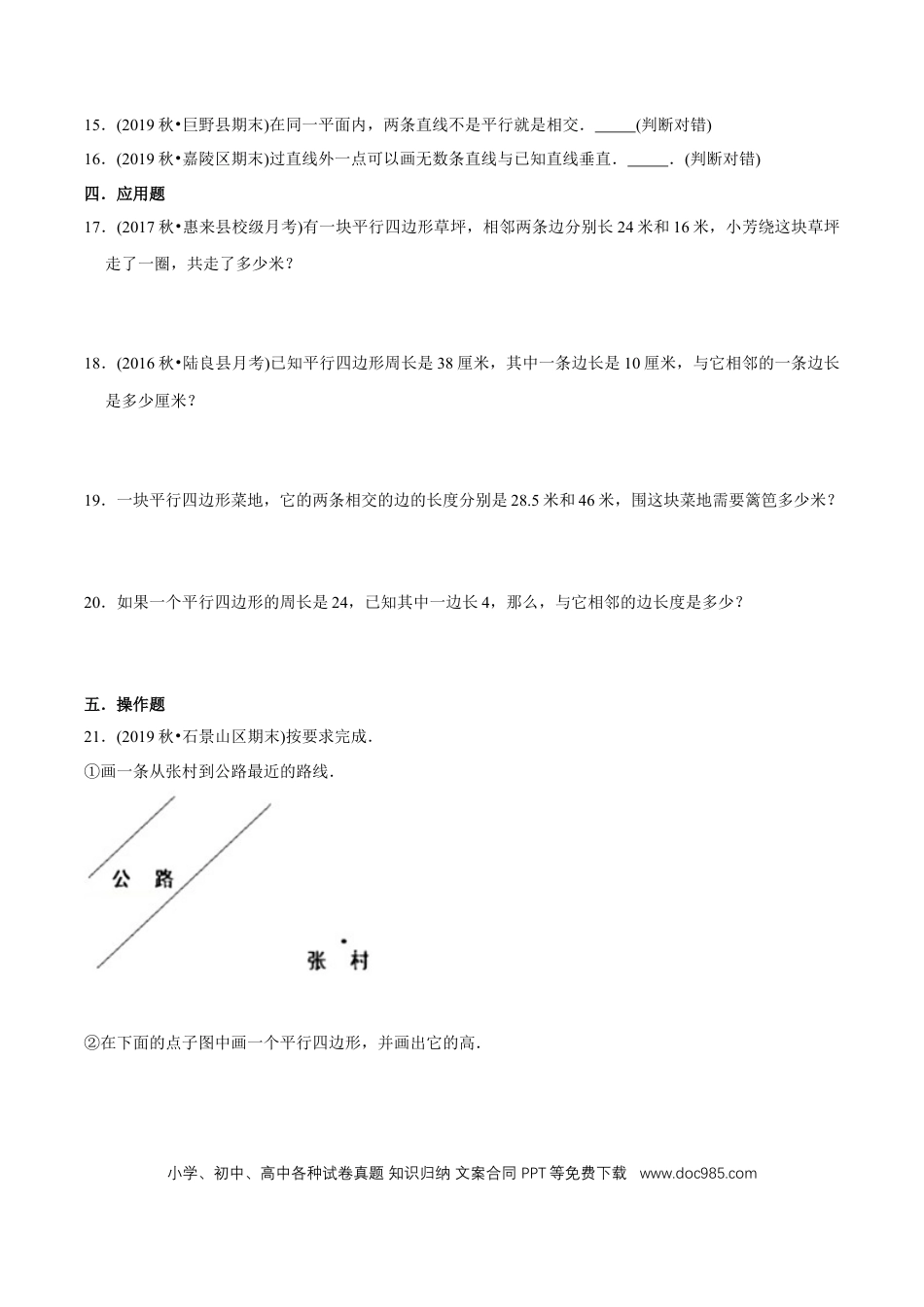 四年级数学上册 （基础版）第5章《平行四边形与梯形》单元培优拔高测评试题（学生版）.docx