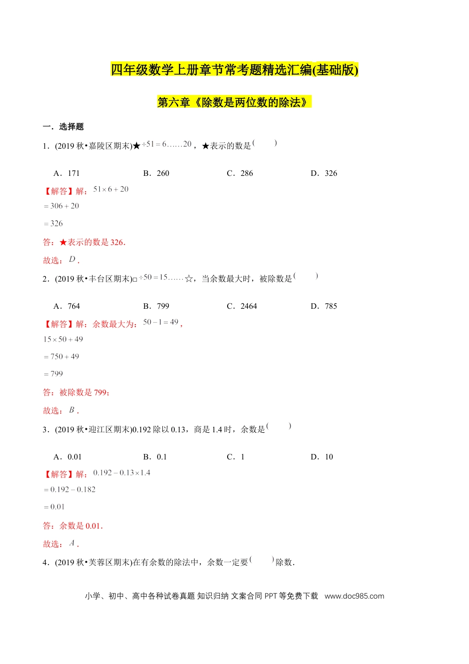 四年级数学上册 （基础版）第6章《除数是两位数的除法》单元培优拔高测评试题（教师版含解析）.docx