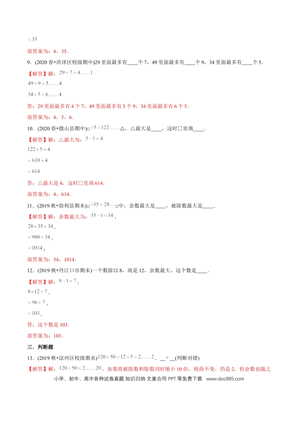 四年级数学上册 （基础版）第6章《除数是两位数的除法》单元培优拔高测评试题（教师版含解析）.docx