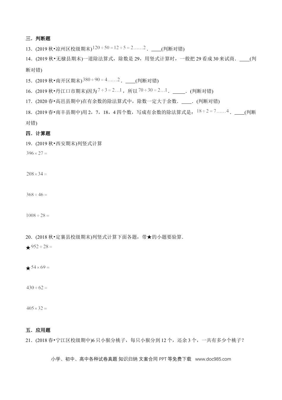 四年级数学上册 （基础版）第6章《除数是两位数的除法》单元培优拔高测评试题（学生版）.docx