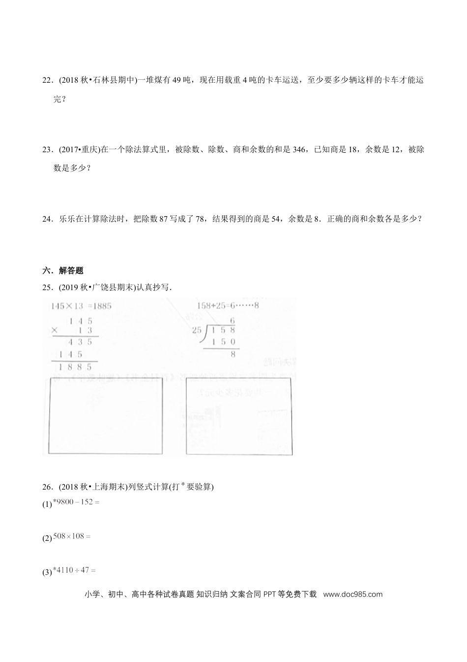 四年级数学上册 （基础版）第6章《除数是两位数的除法》单元培优拔高测评试题（学生版）.docx